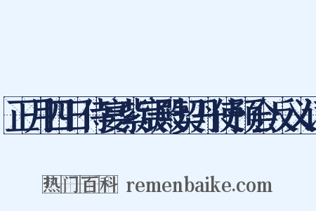 正月四日侍宴紫宸殿契丹使预会反义词是什么意思的图片